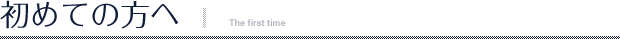初めての方へ