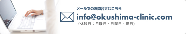 メールでのお問合せはこちら info@okushima-clinic.com