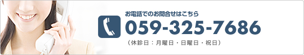 お電話でのお問合せはこちら 059-325-7686